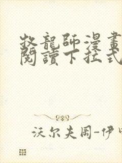 牧龙师漫画免费阅读下拉式奇漫屋