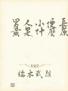 男人小便长期尿黄是什么原因