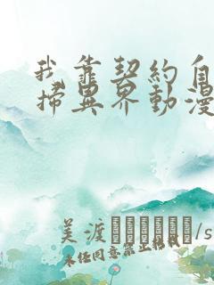 我靠契约自己横扫异界动漫