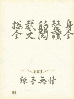 总裁的替身前妻全文阅读全文