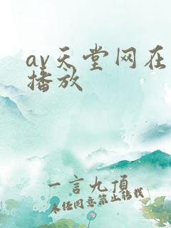 av天堂网在线播放
