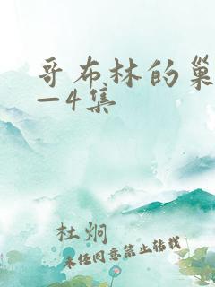 哥布林的巢穴1—4集