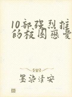 10部强烈推荐的校园恋爱动漫