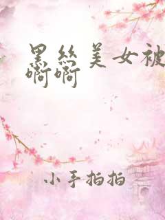 黑丝美女被c啊啊啊