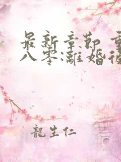 最新章节 重生八零:离婚后被军少宠上天