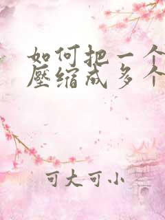 如何把一个文件压缩成多个压缩包
