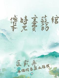 傅时寒苏绾心全本免费的