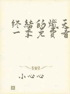 终结的炽天使第一季免费看