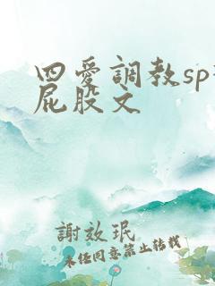 四爱调教sp打屁股文