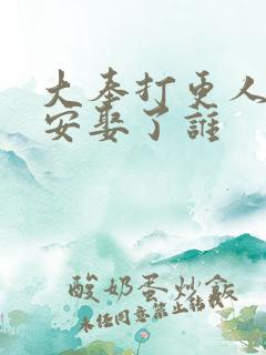 大奉打更人许七安娶了谁