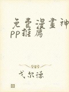 免费漫画神器app推荐