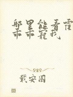 哪里能看霍先生乖乖宠我