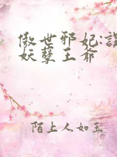 傲世邪妃:误惹妖孽王爷