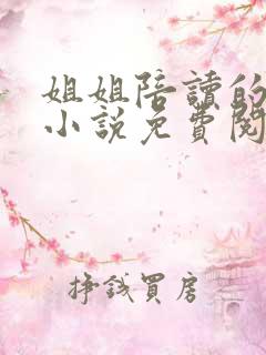 姐姐陪读的日子小说免费阅读