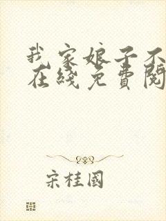 我家娘子不对劲在线免费阅读