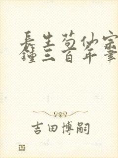 长生苟仙宗门撞钟三百年笔趣阁免费阅读