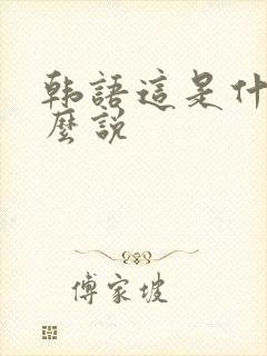 韩语这是什么怎么说
