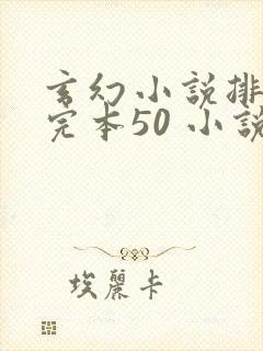 玄幻小说排行榜完本50 小说