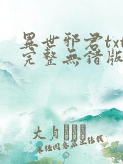 异世邪君txt完整无错版