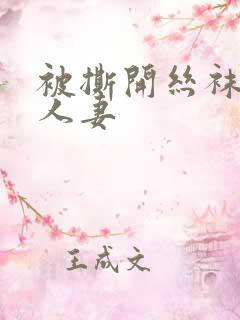 被撕开丝袜侵犯人妻