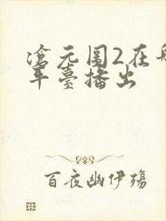 沧元图2在哪个平台播出