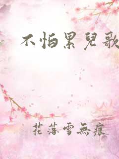 不怕累儿歌