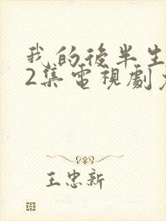 我的后半生全42集电视剧免费播放