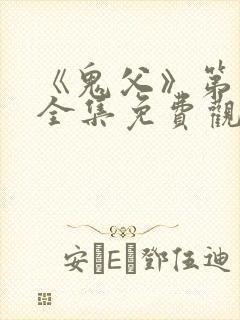 《鬼父》第二季全集免费观看
