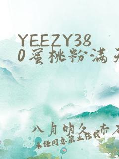 YEEZY380蜜桃粉满天星三叶草