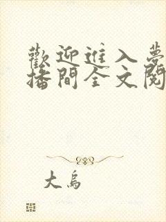 欢迎进入梦魇直播间全文阅读小说