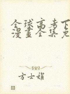 全球高考下拉式漫画全集免费
