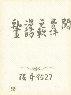 韩漫免费阅读漫画的软件