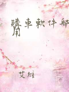 购车软件哪个好用