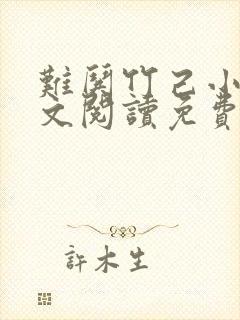难哄竹己小说全文阅读免费