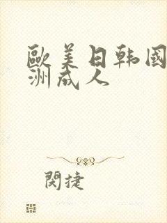 欧美日韩国产亚洲成人