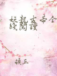 妖龙古帝全文在线阅读