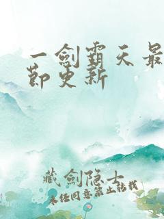 一剑霸天最新章节更新