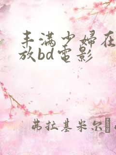 丰满少妇在线播放bd电影