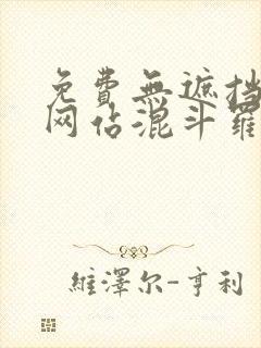 免费无遮挡视频网站混斗罗