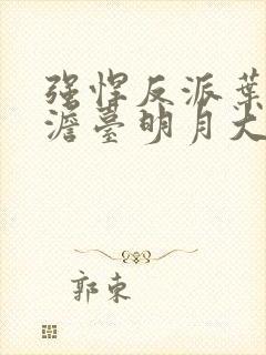 强悍反派叶玄,澹台明月大结局