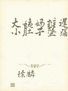 大姨妈推迟一天小肚子坠痛