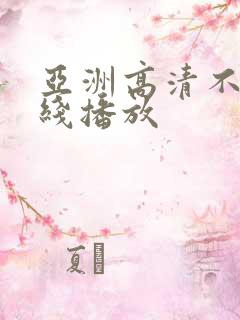 亚洲高清不卡在线播放