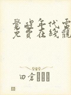 觉醒年代电视剧免费在线观看全集