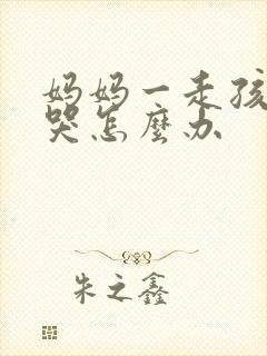 妈妈一走孩子就哭怎么办