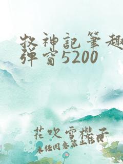 牧神记笔趣阁无弹窗5200