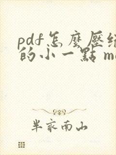 pdf怎么压缩的小一点 mac