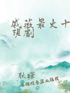 戚薇最火十部电视剧