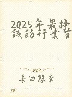 2025年最挣钱的行业有哪些