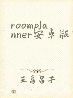 roomplanner安卓版下载