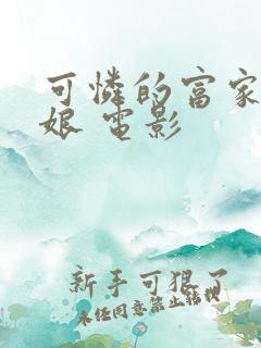 可怜的富家小姑娘 电影